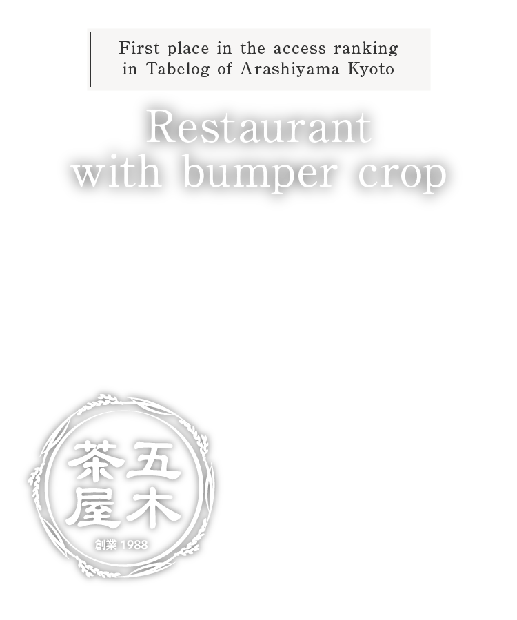 First place in the access ranking in Tabelog of Arashiyama Kyoto Restaurant with bumper crop